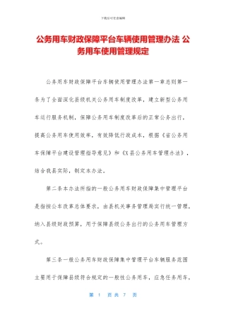 公务用车财政保障平台车辆使用管理办法