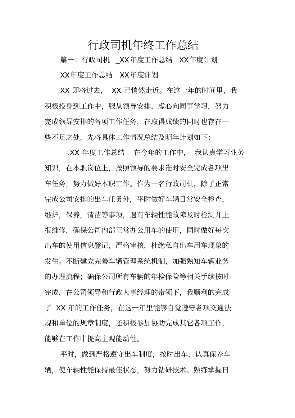 行政司机年终工作总结_第1页