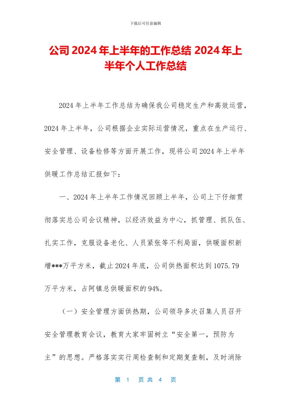 公司2024年上半年的工作总结_第1页
