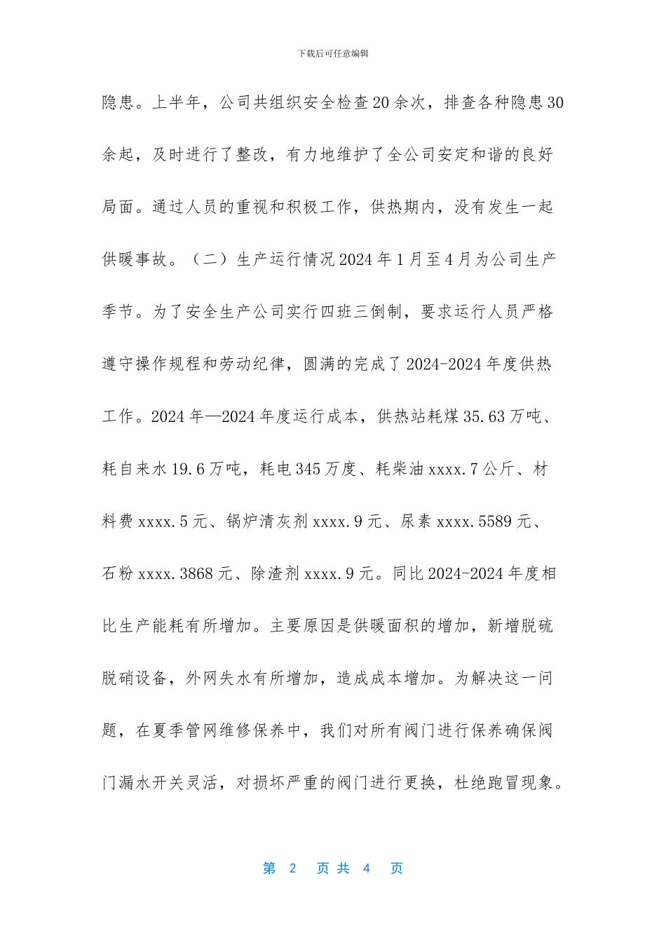 公司2024年上半年的工作总结_第2页