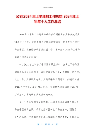 公司2024年上半年的工作总结