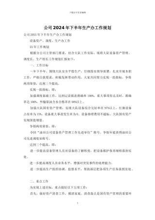 公司2024年下半年生产办工作规划