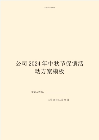 公司2024年中秋节促销活动方案模板