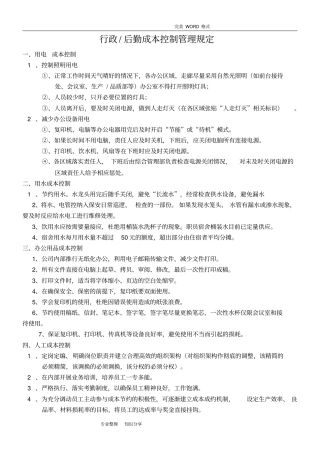 行政后勤成本控制管理规定综合部