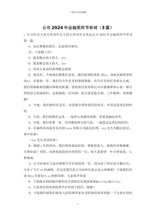 公司2024年会抽奖环节串词