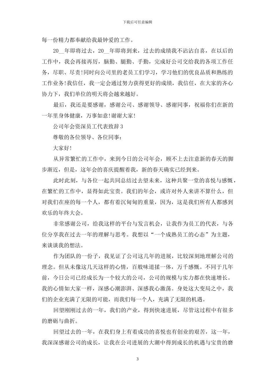 公司2024年会资深员工代表致辞稿_第3页