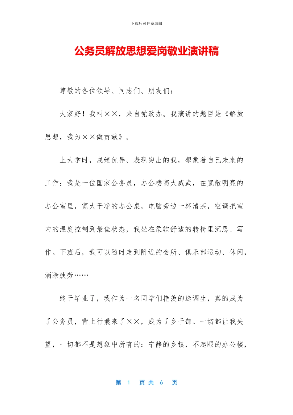 公务员解放思想爱岗敬业演讲稿_第1页