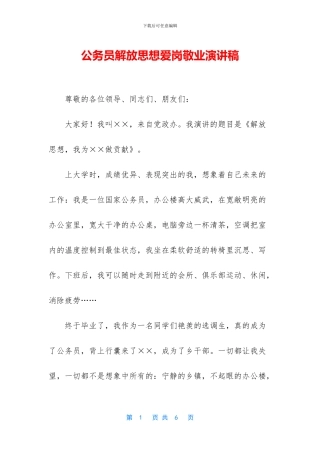 公务员解放思想爱岗敬业演讲稿