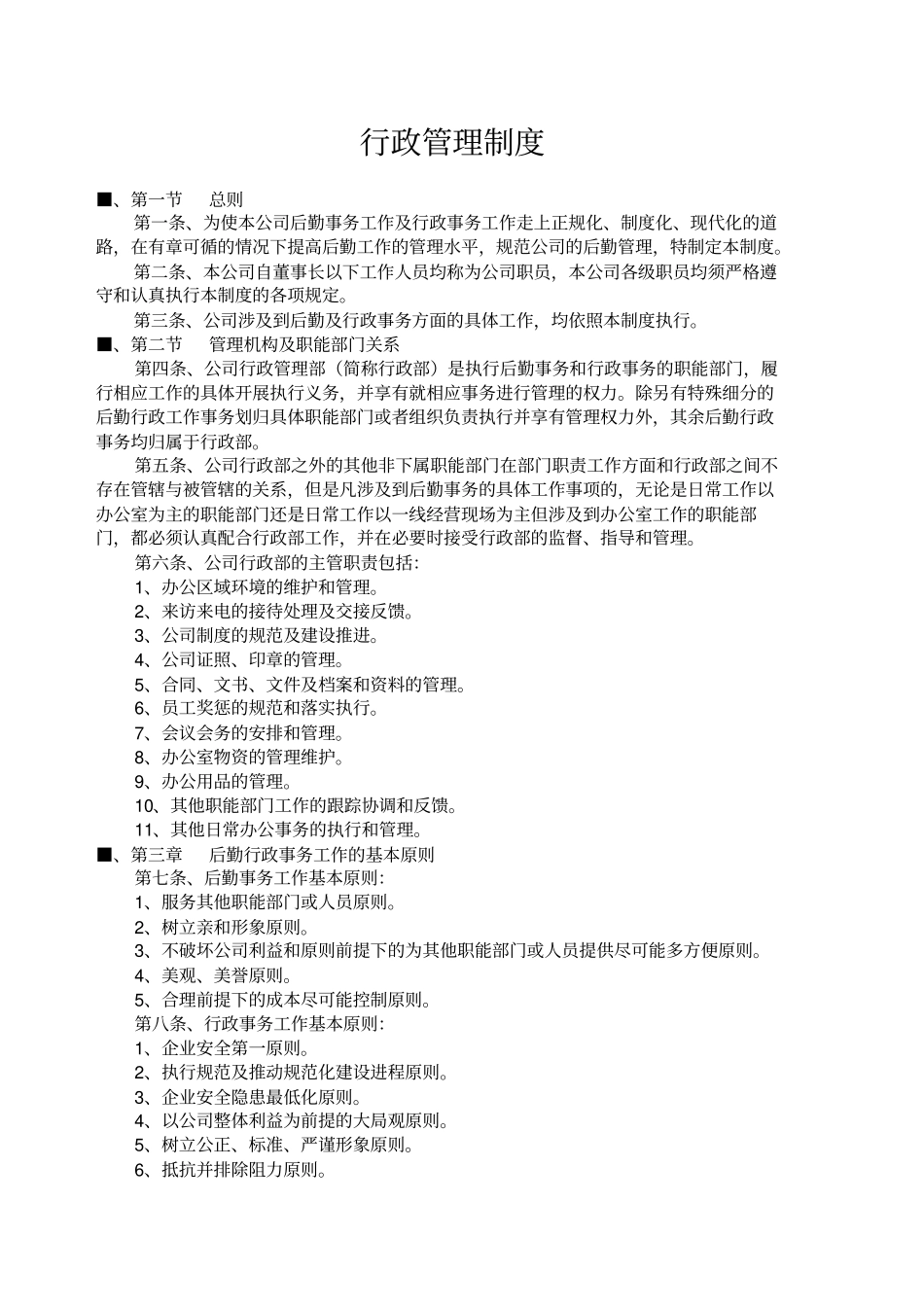 行政后勤管理制度汇编_第1页