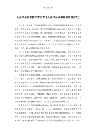 公务员面试怎样丰富语言