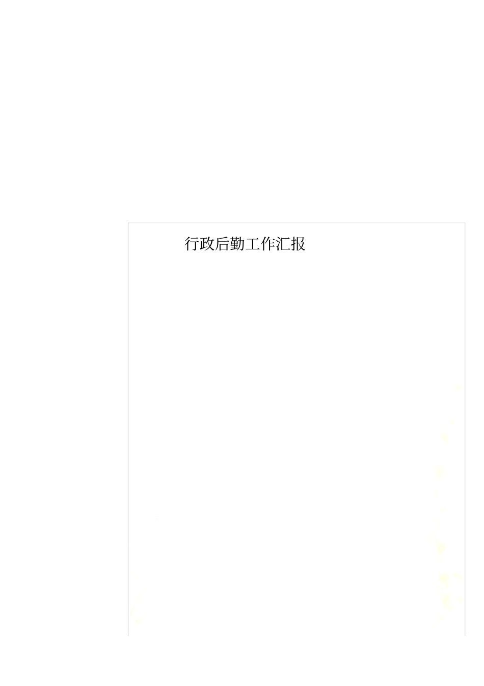 行政后勤工作汇报_第1页