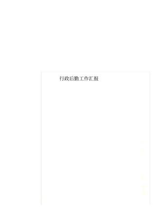 行政后勤工作汇报
