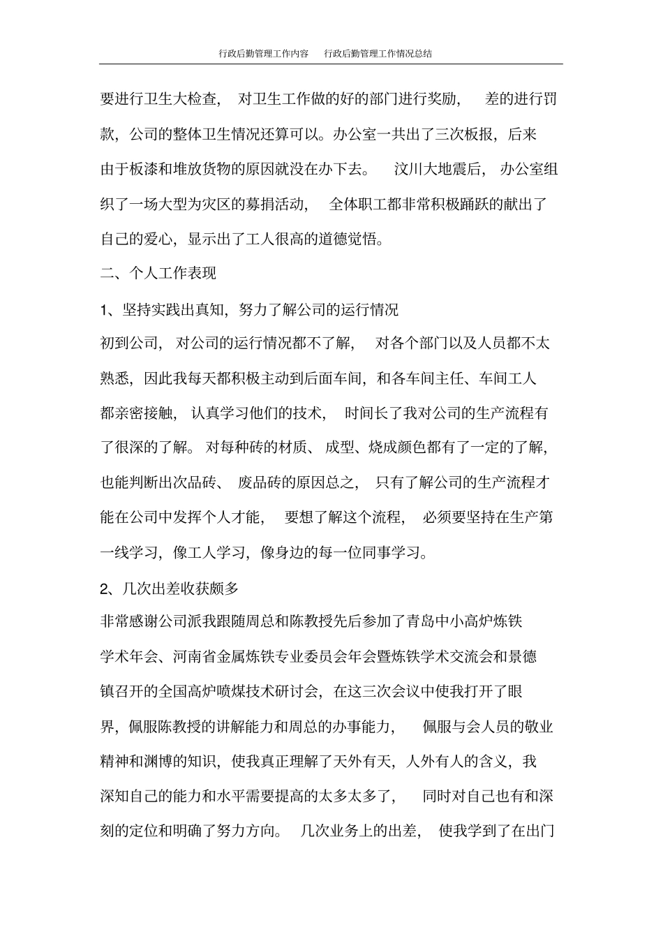 行政后勤管理工作内容行政后勤管理工作情况总结_第3页