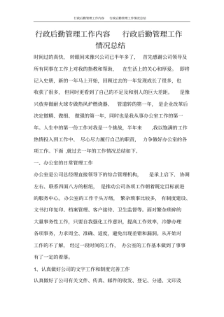 行政后勤管理工作内容行政后勤管理工作情况总结