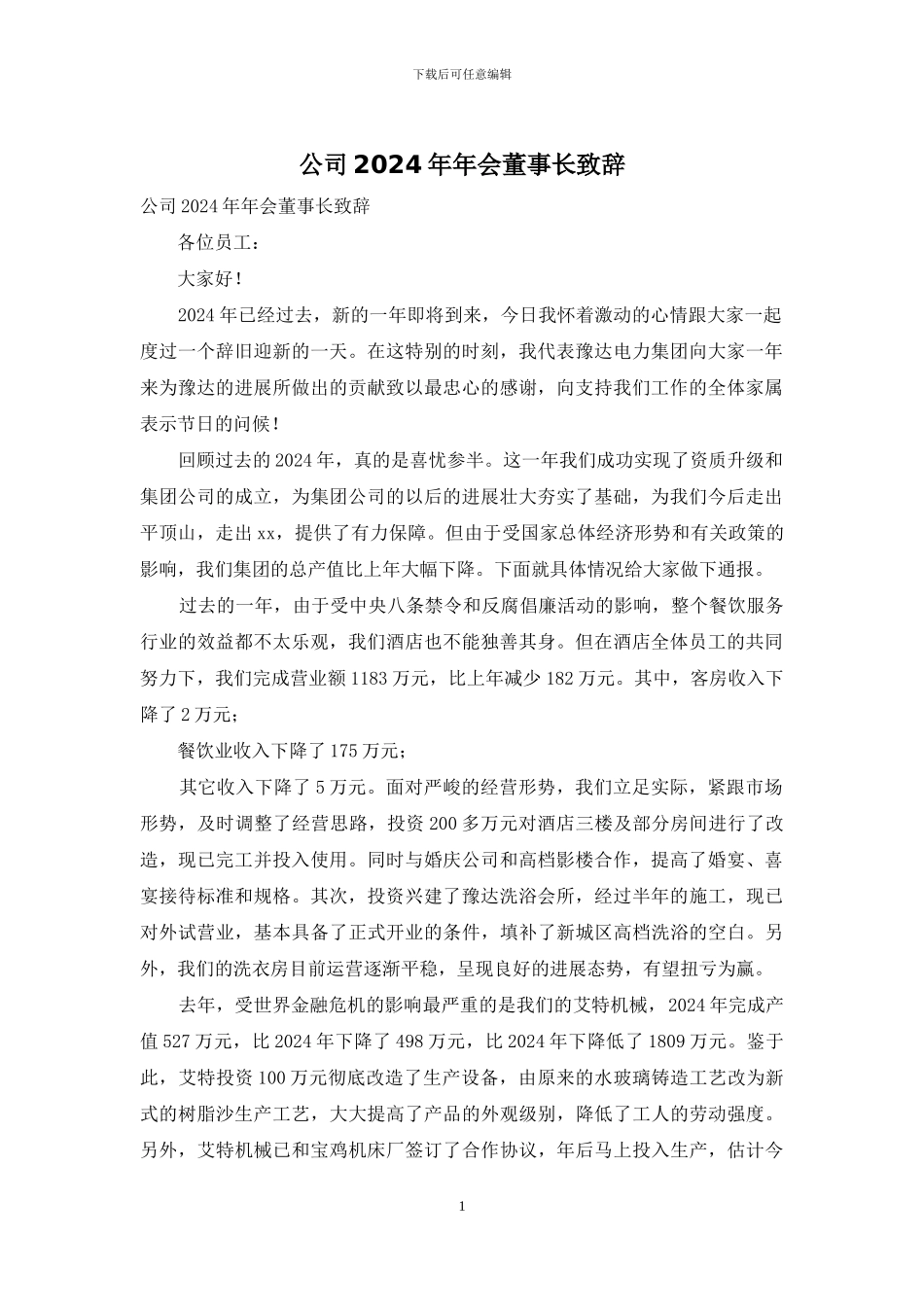 公司2024年年会董事长致辞_第1页