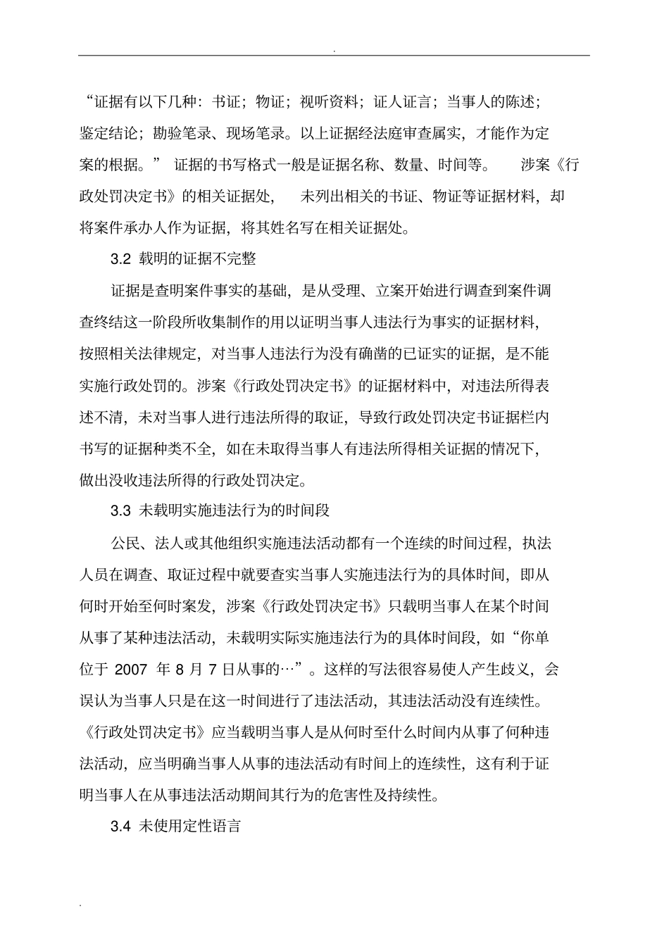 行政处罚决定书常见错误_第3页