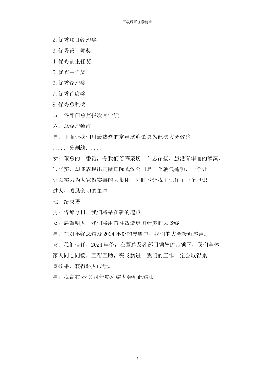 公司2024年年终总结大会主持词_第3页