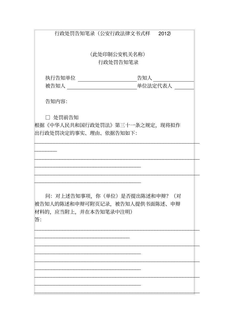 行政处罚告知笔录公安行政法律文书式样2012_第1页