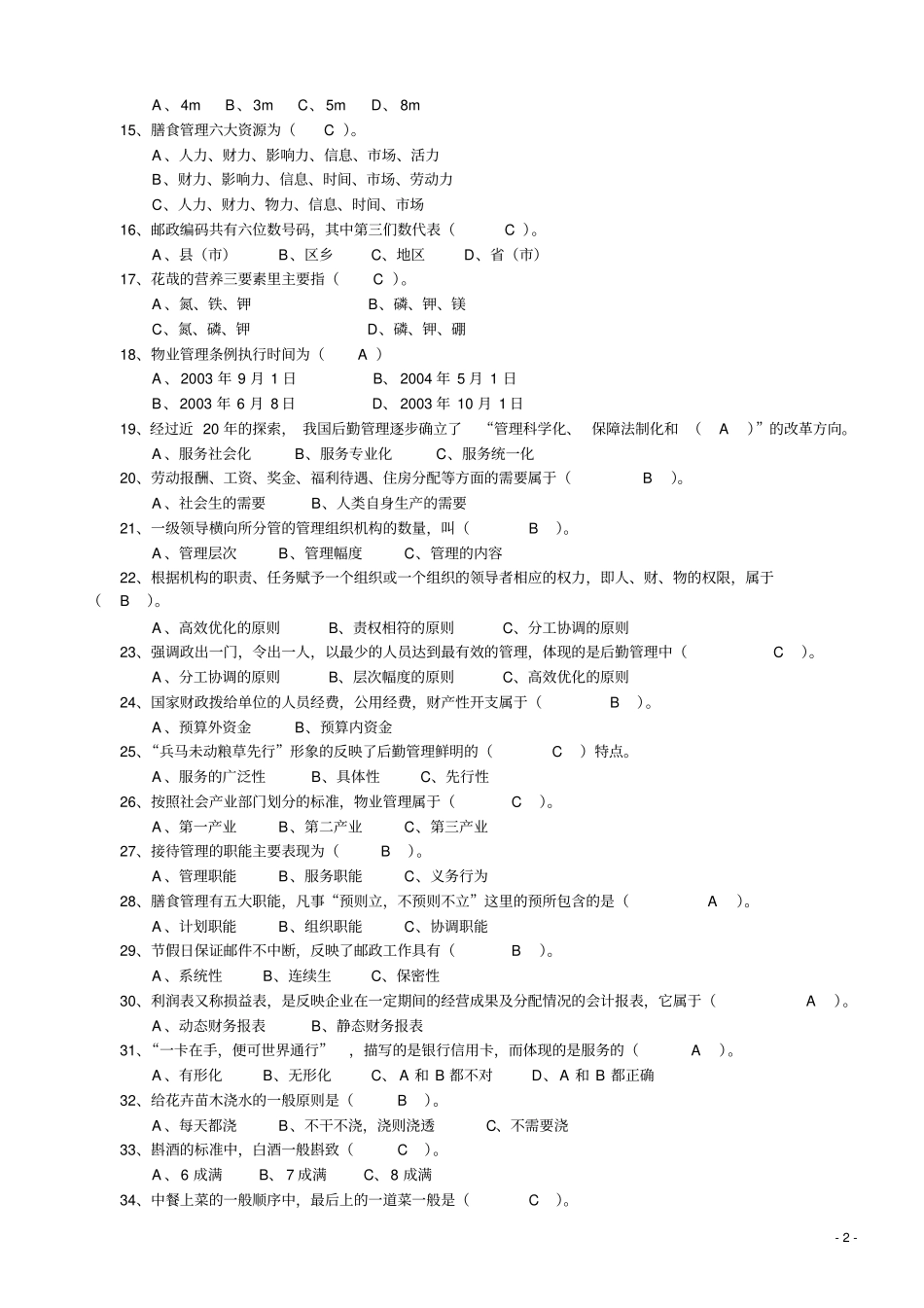 行政后勤管理员专业实操复习题_第2页