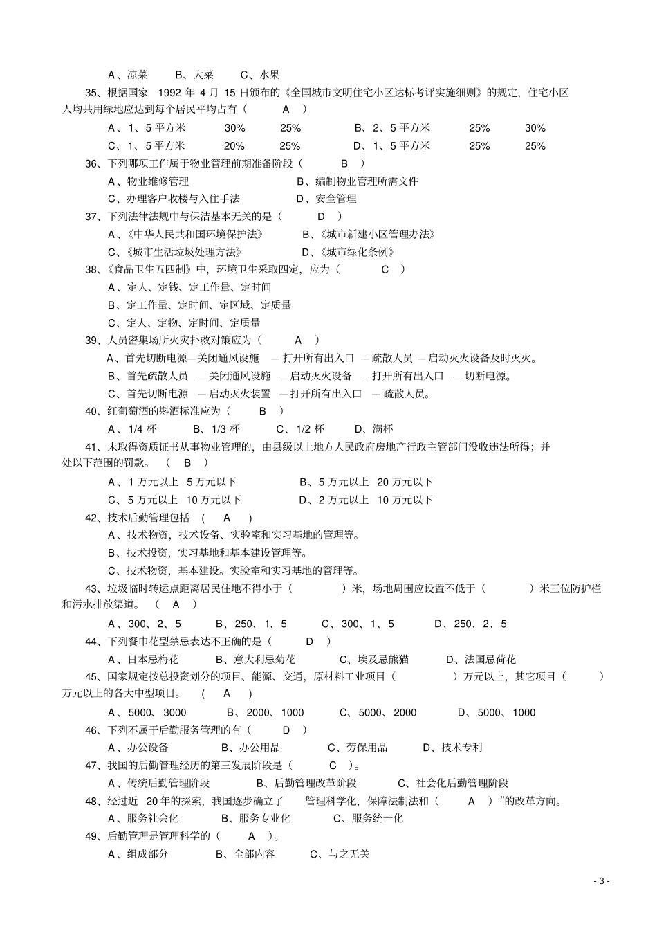行政后勤管理员专业实操复习题_第3页