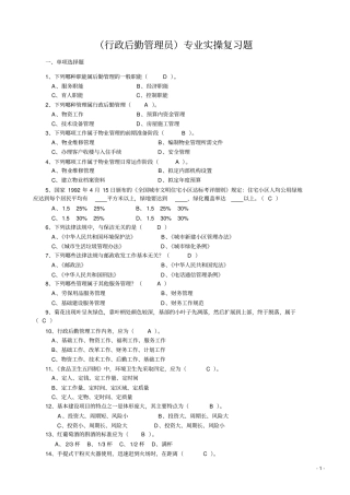 行政后勤管理员专业实操复习题
