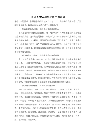 公司2024年度纪检工作计划