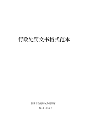 行政处罚文书格式范本