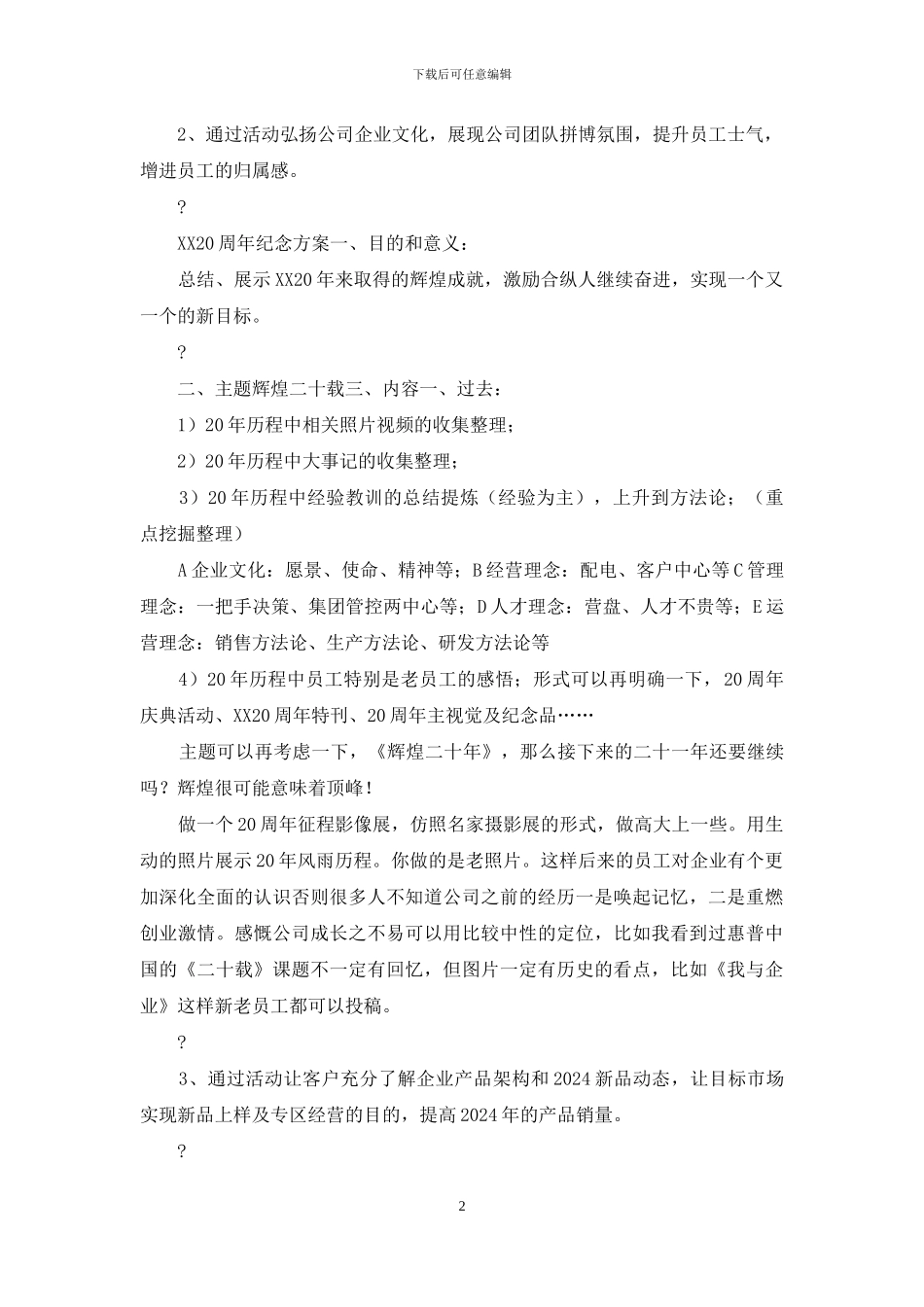 公司20周年庆典活动完整策划方案_第2页