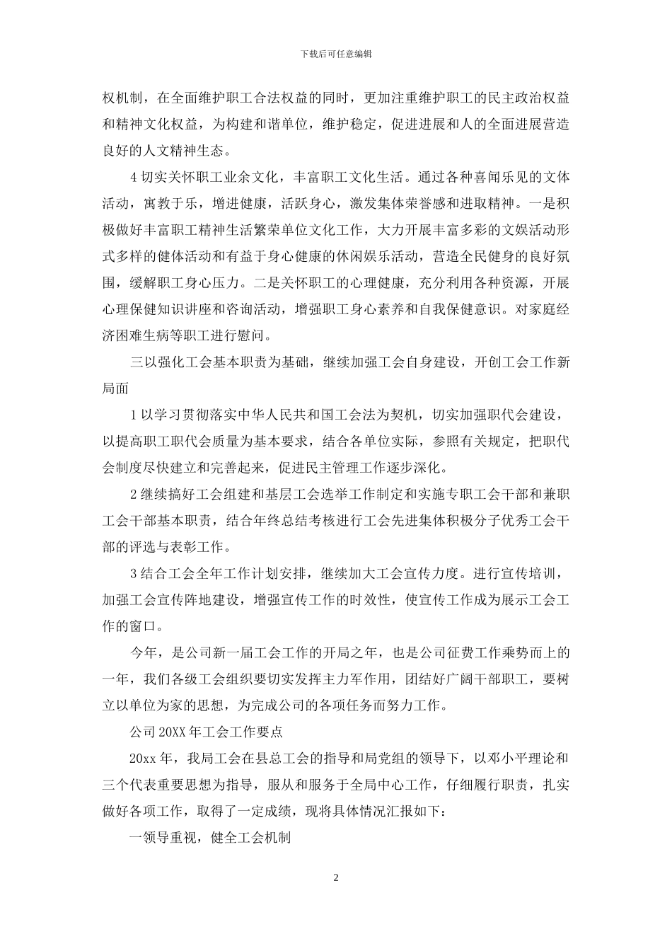 公司2024年工会工作要点_第2页