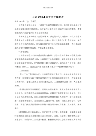 公司2024年工会工作要点