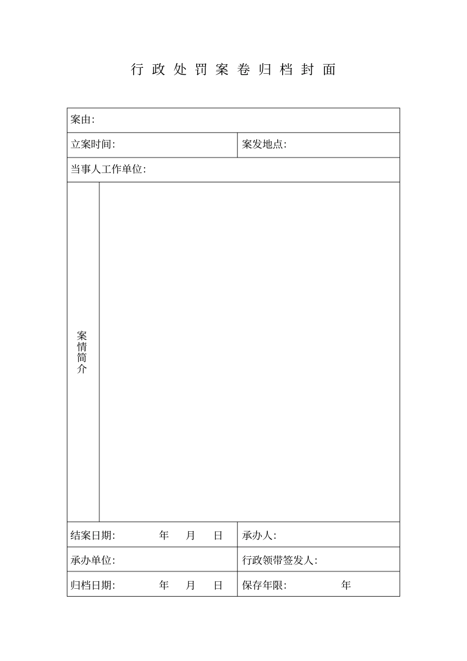 行政处罚案卷归档封面_第1页