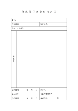 行政处罚案卷归档封面