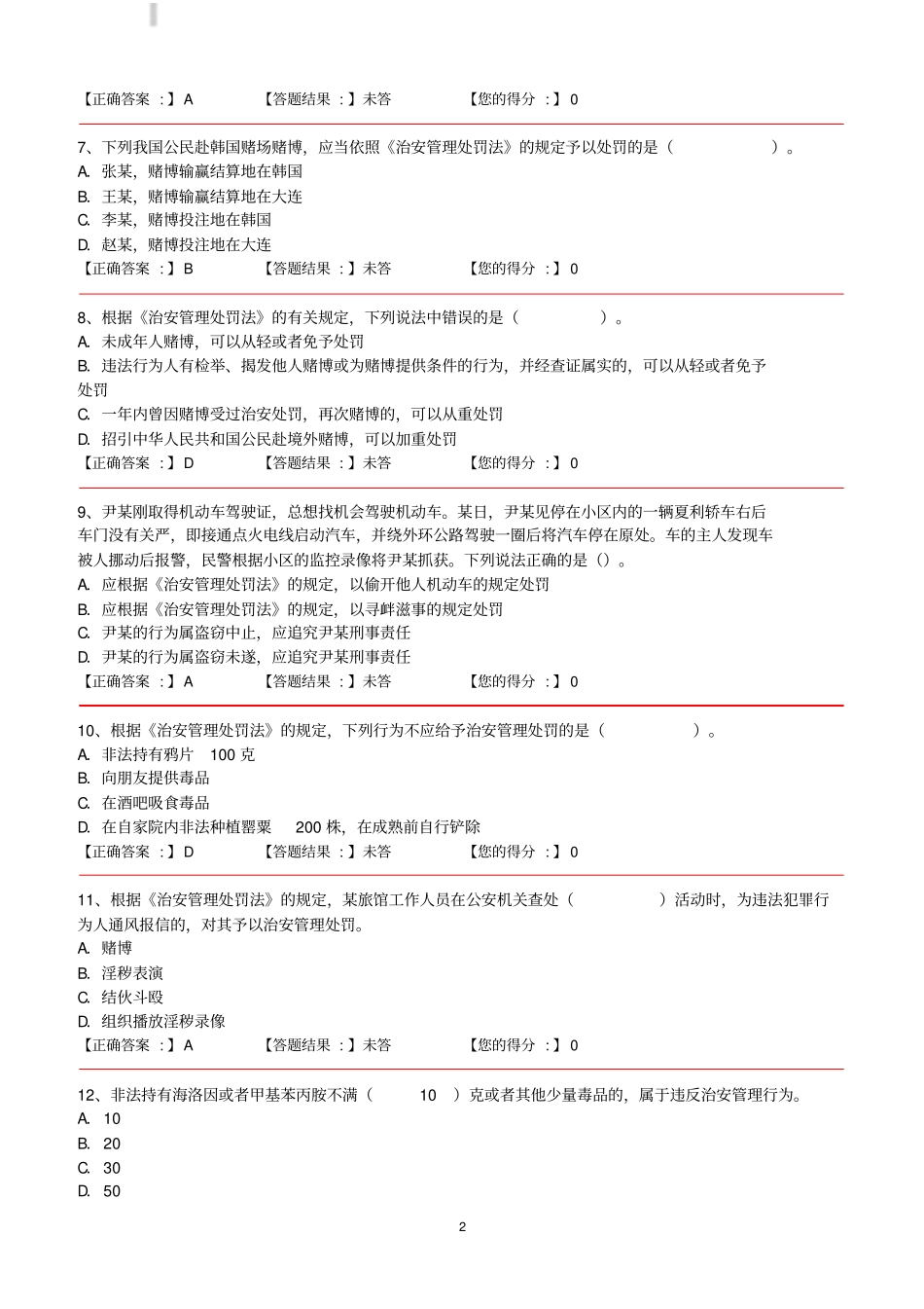 行政处罚法和治安管理处罚法题库含答案_第2页