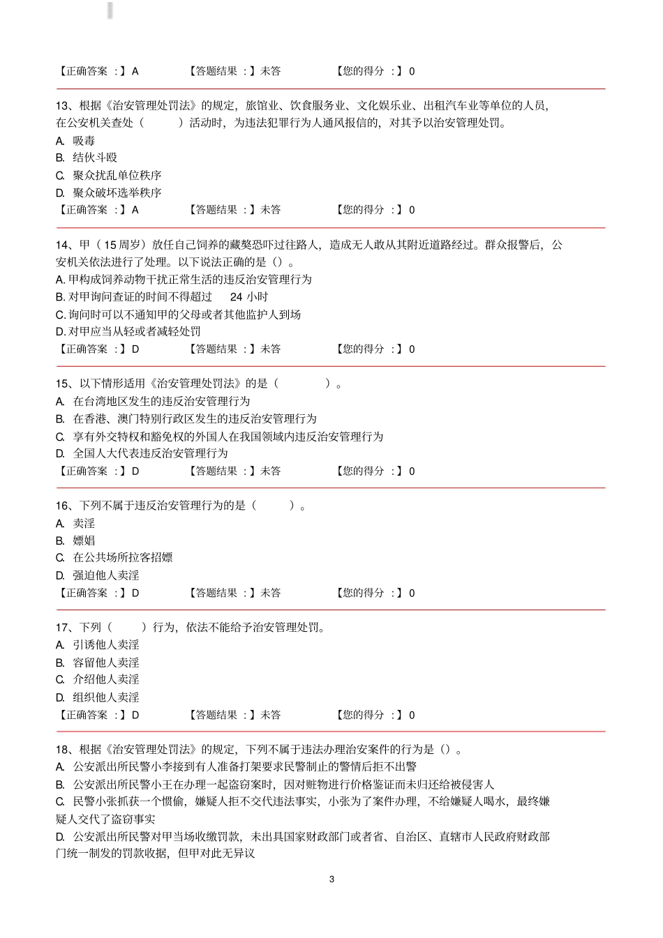 行政处罚法和治安管理处罚法题库含答案_第3页