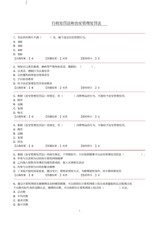 行政处罚法和治安管理处罚法题库含答案