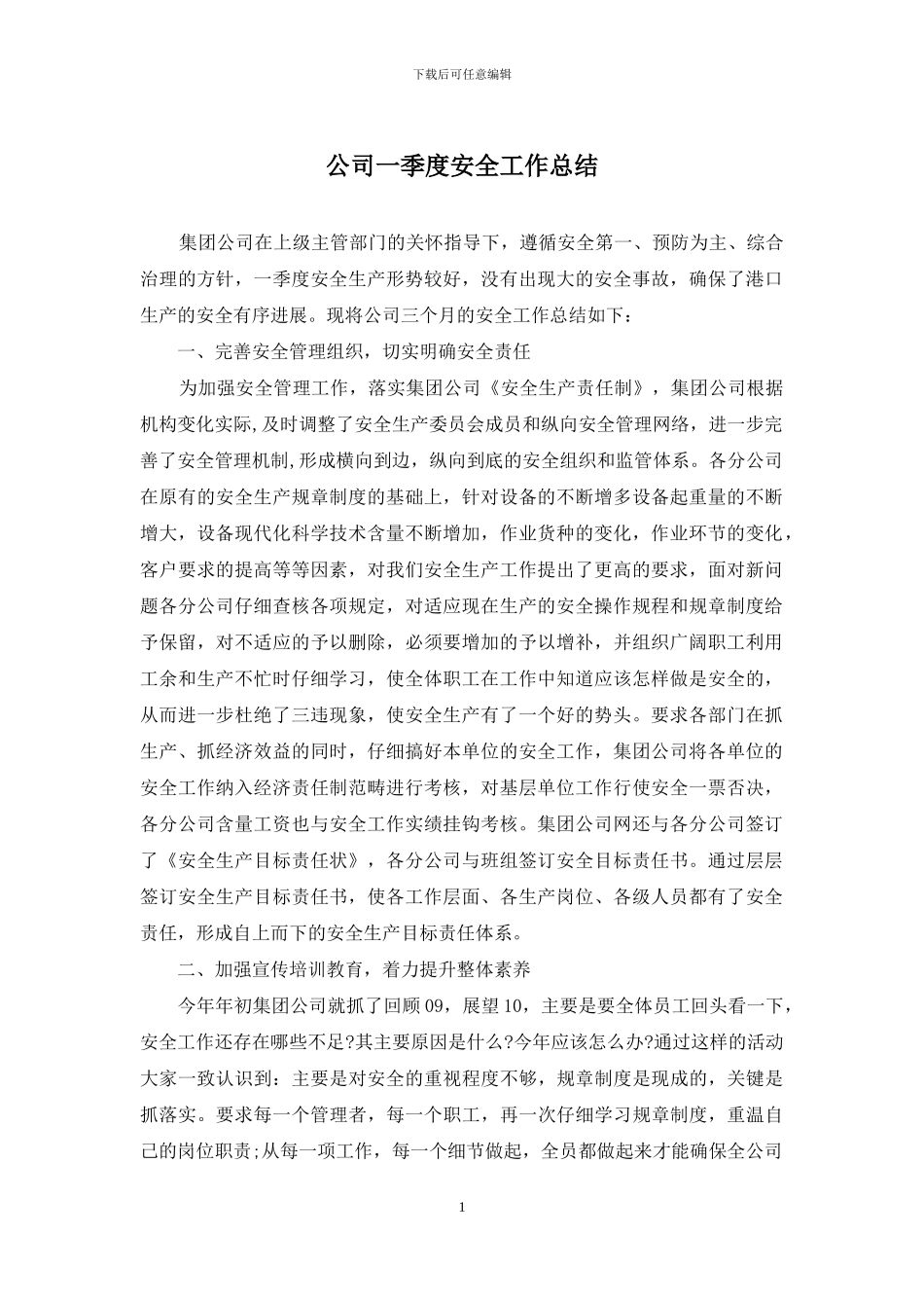 公司一季度安全工作总结_第1页