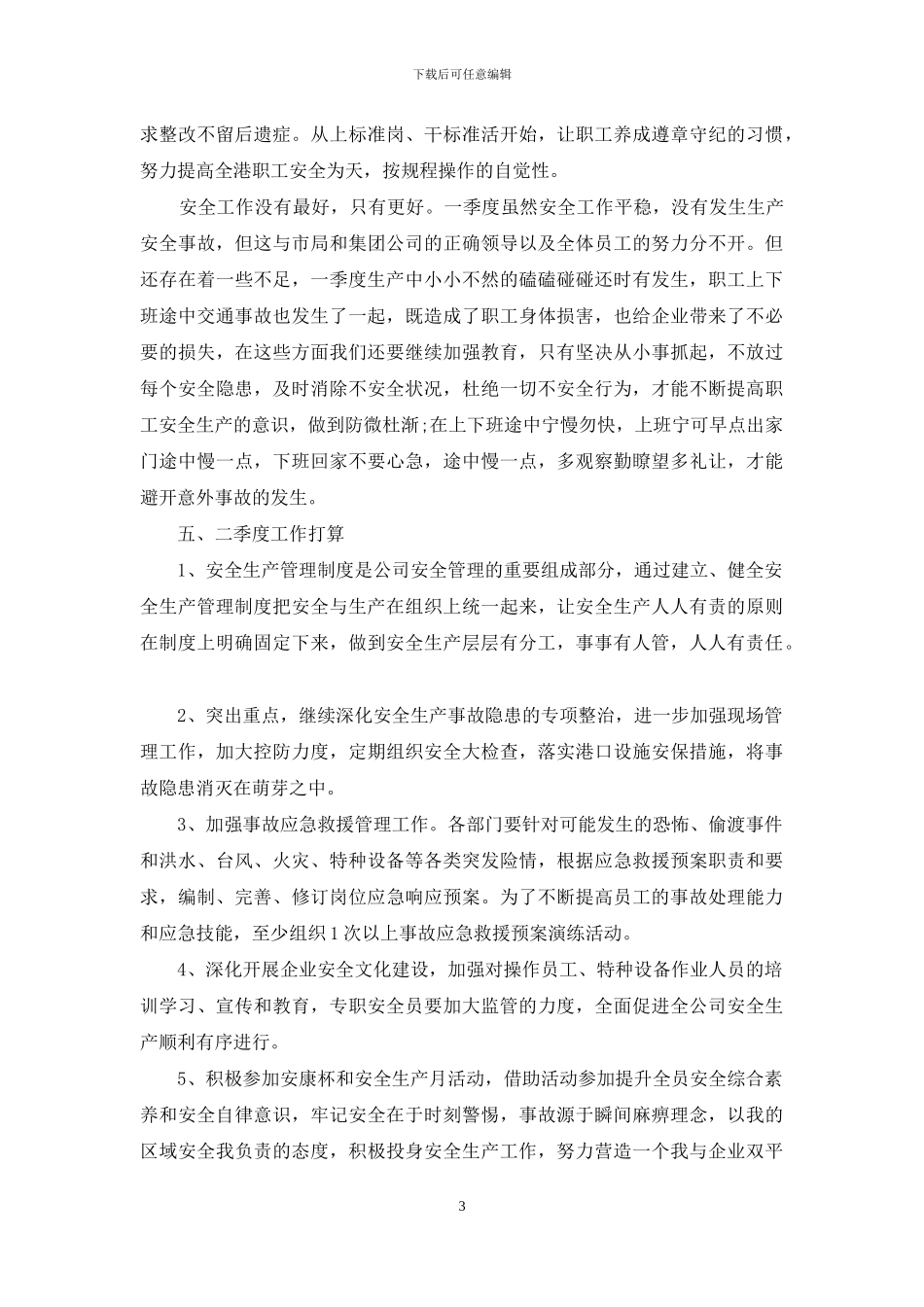 公司一季度安全工作总结_第3页