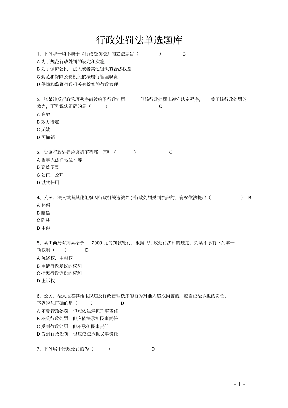 行政处罚法单选题库汇总_第1页