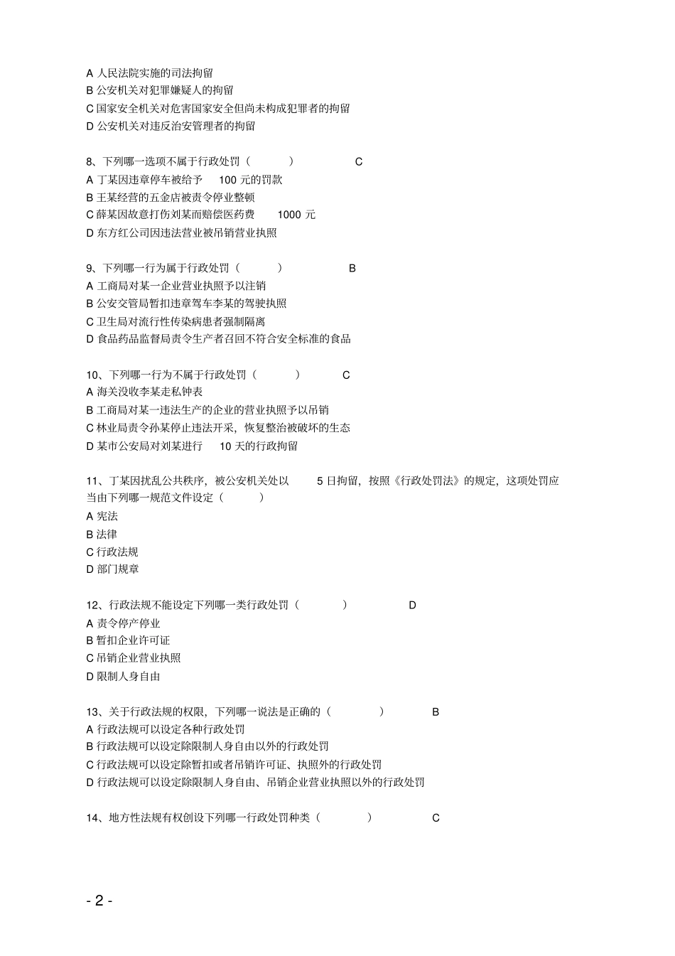 行政处罚法单选题库汇总_第2页