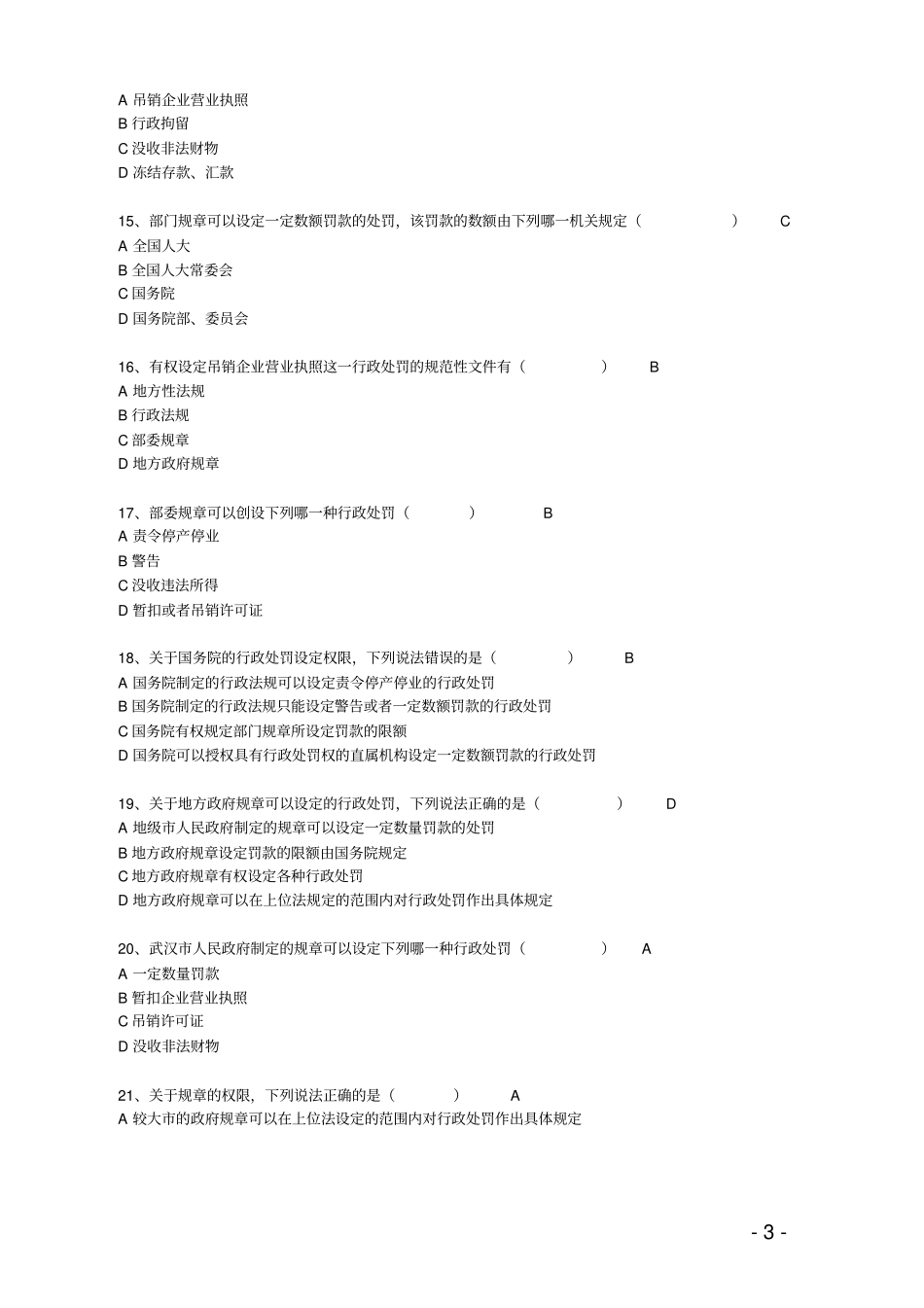 行政处罚法单选题库汇总_第3页