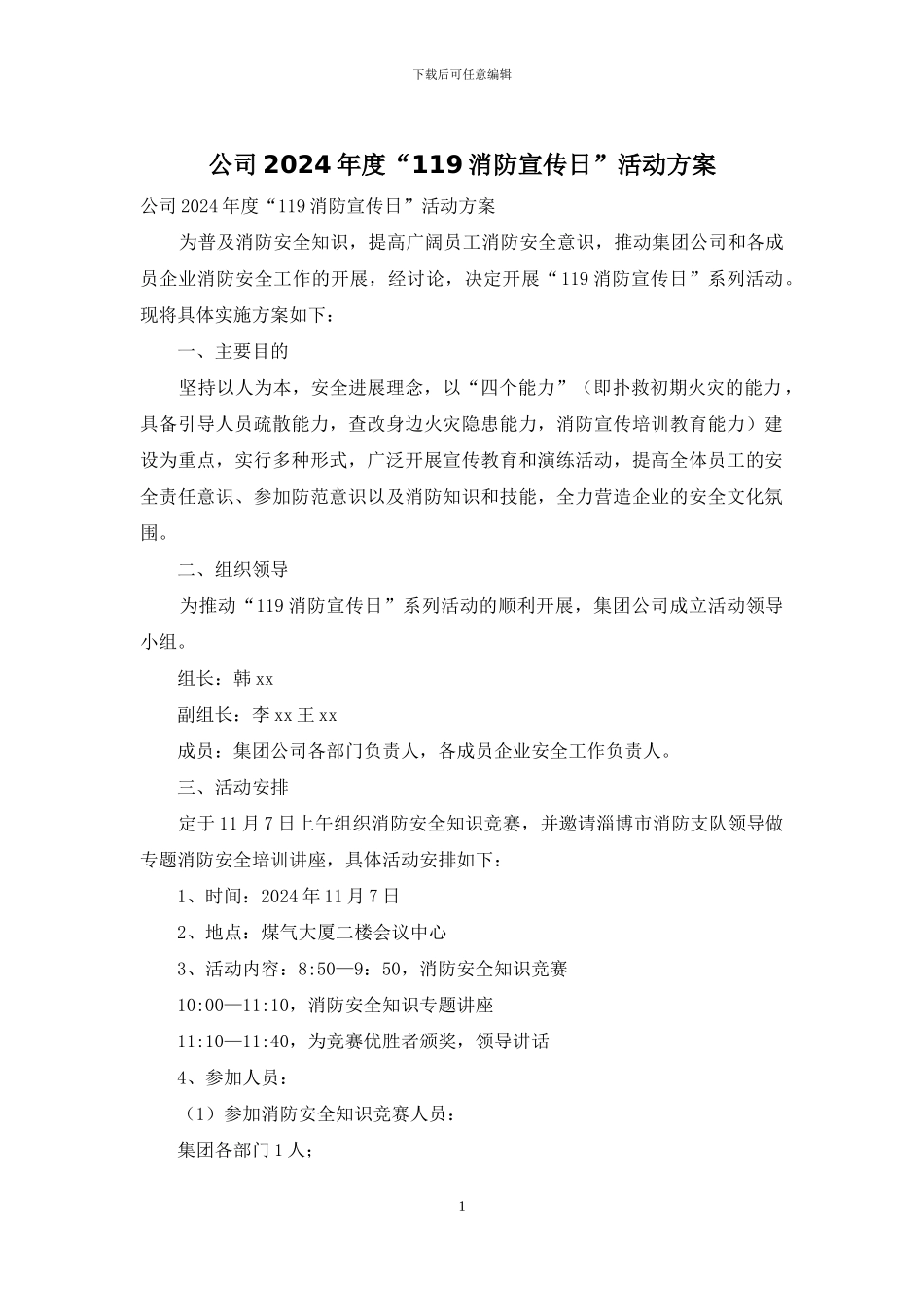 公司2024年度“119消防宣传日”活动方案_第1页