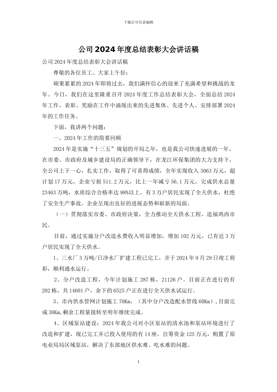 公司2024年度总结表彰大会讲话稿_第1页