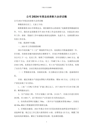 公司2024年度总结表彰大会讲话稿