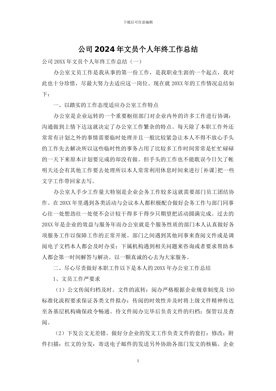 公司2024年文员个人年终工作总结_第1页