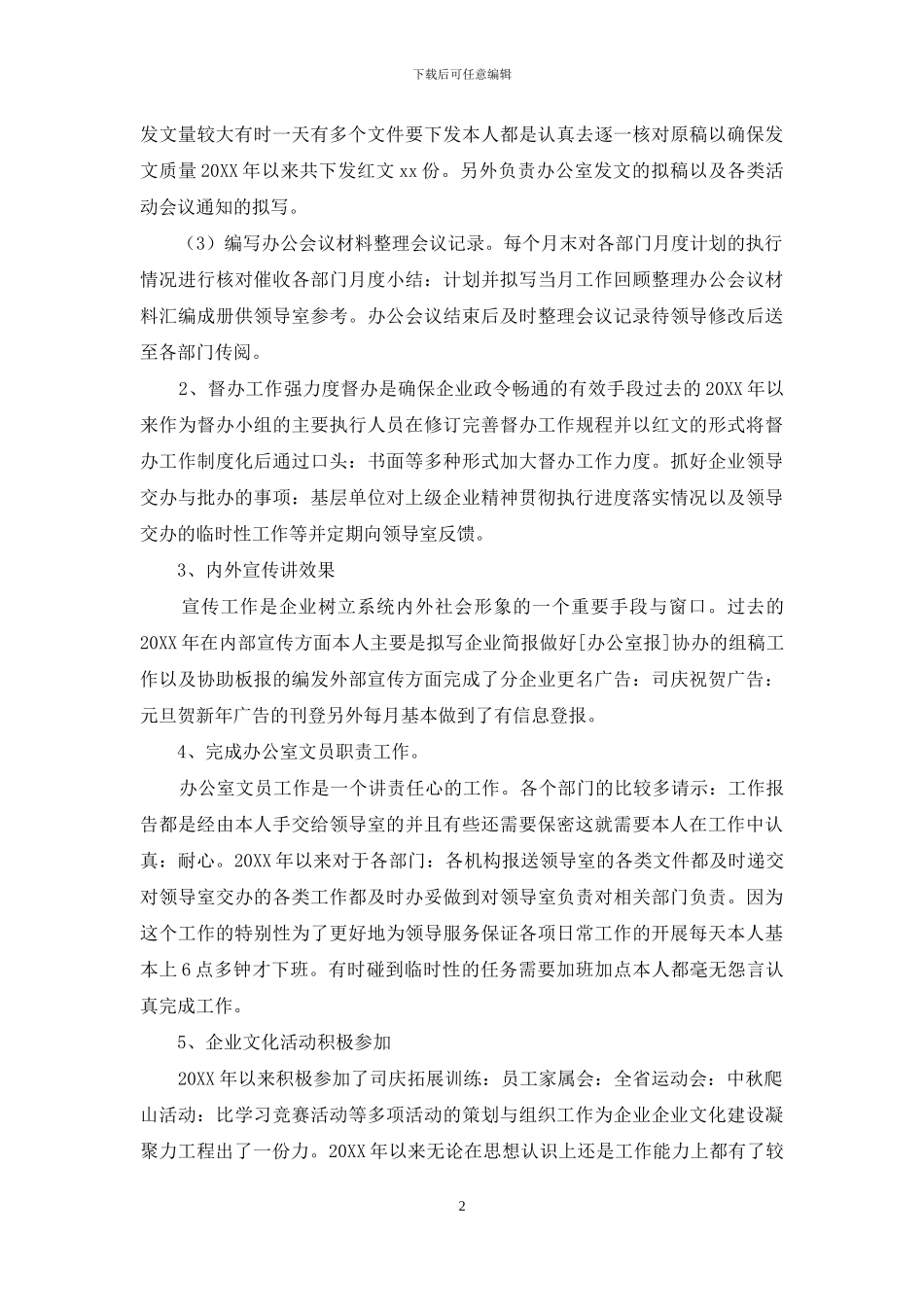 公司2024年文员个人年终工作总结_第2页