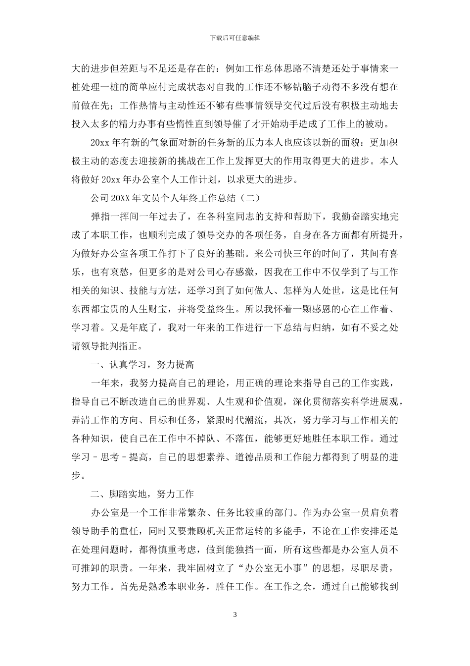 公司2024年文员个人年终工作总结_第3页