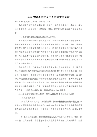 公司2024年文员个人年终工作总结