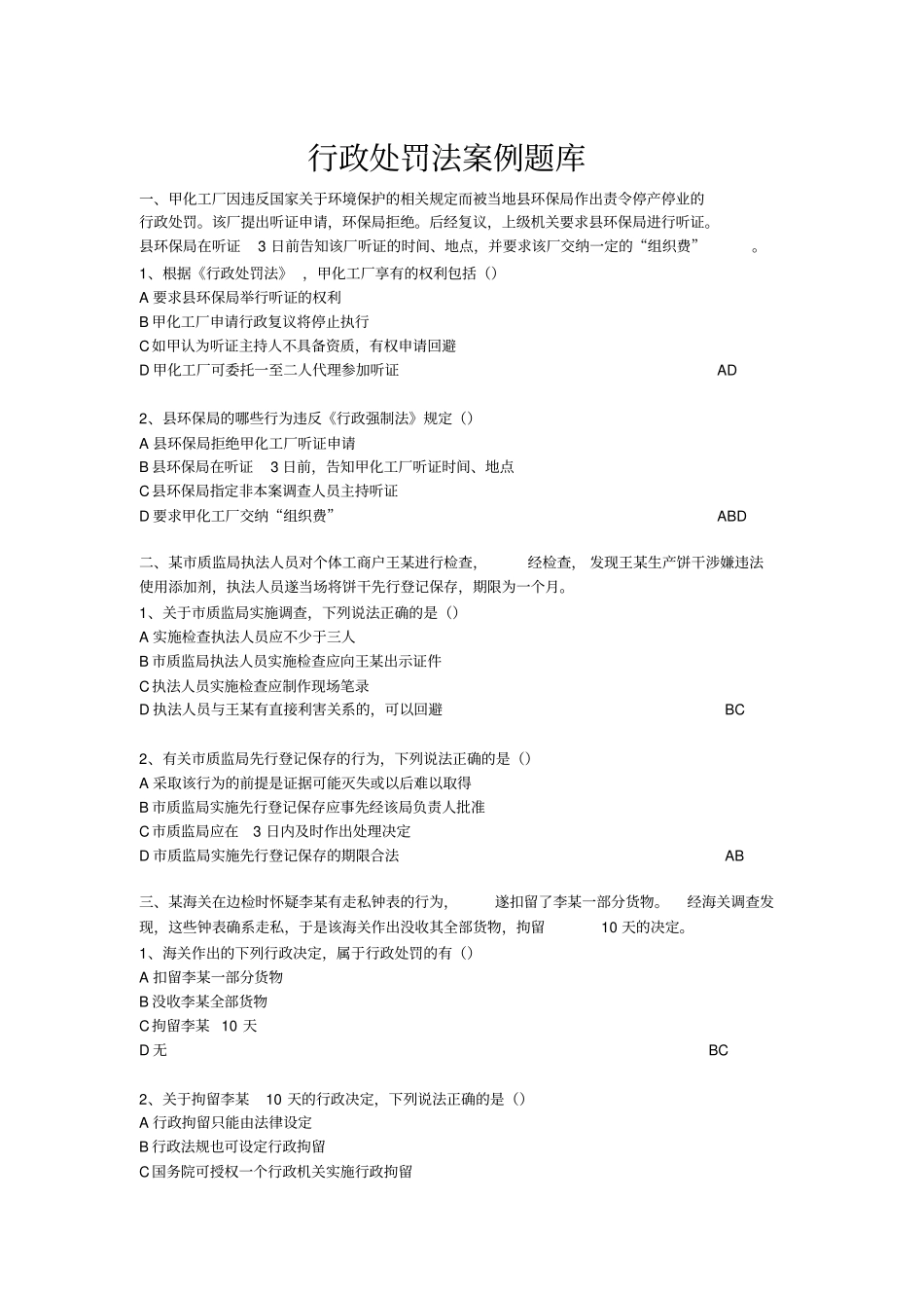 行政处罚法案例题库讲解_第1页