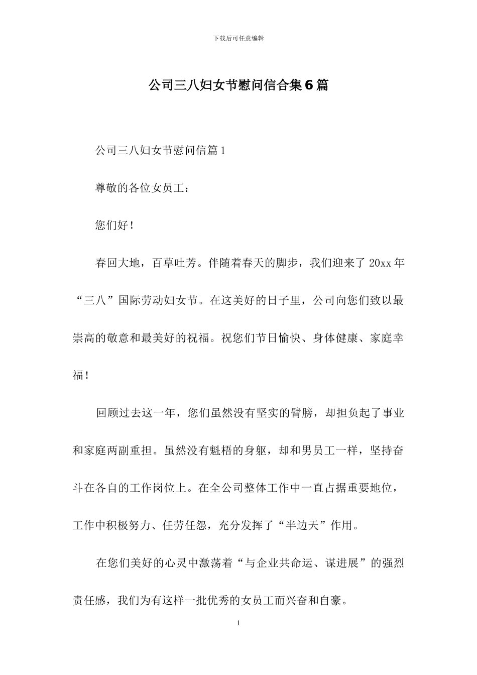 公司三八妇女节慰问信合集6篇_第1页