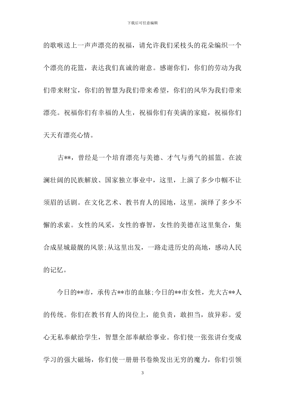 公司三八妇女节慰问信合集6篇_第3页